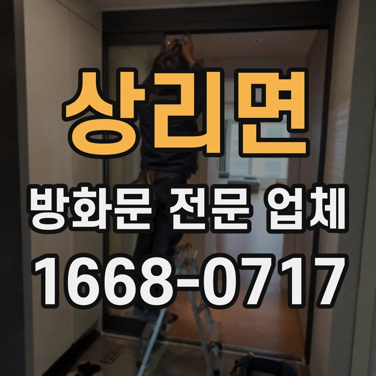 상리면 방화문 전문 업체