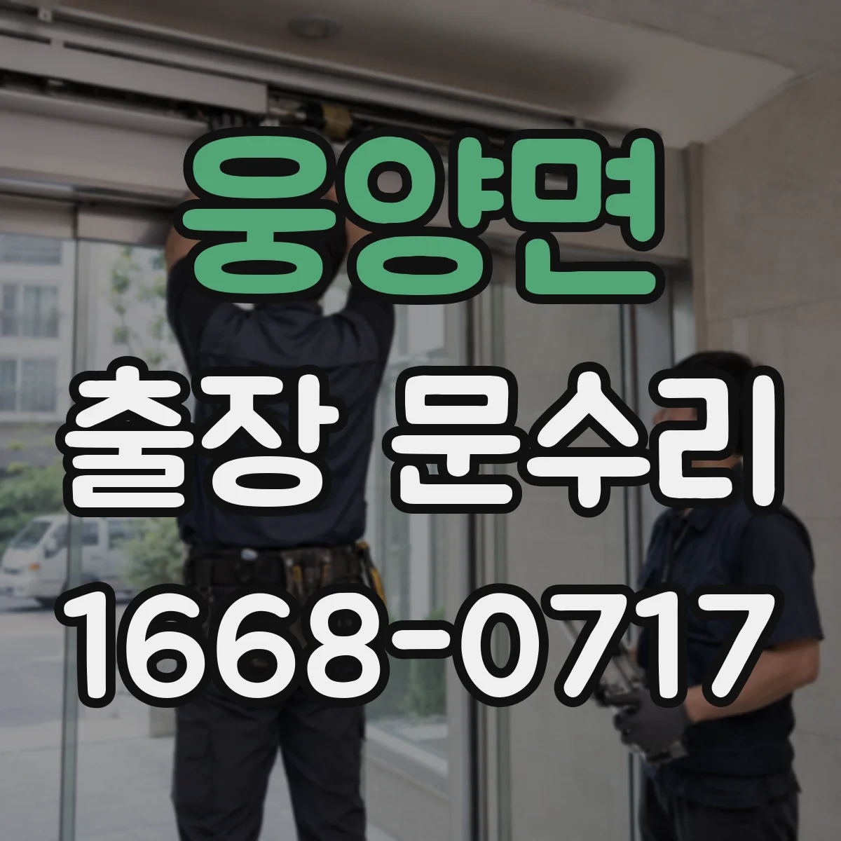 웅양면 출장 문수리