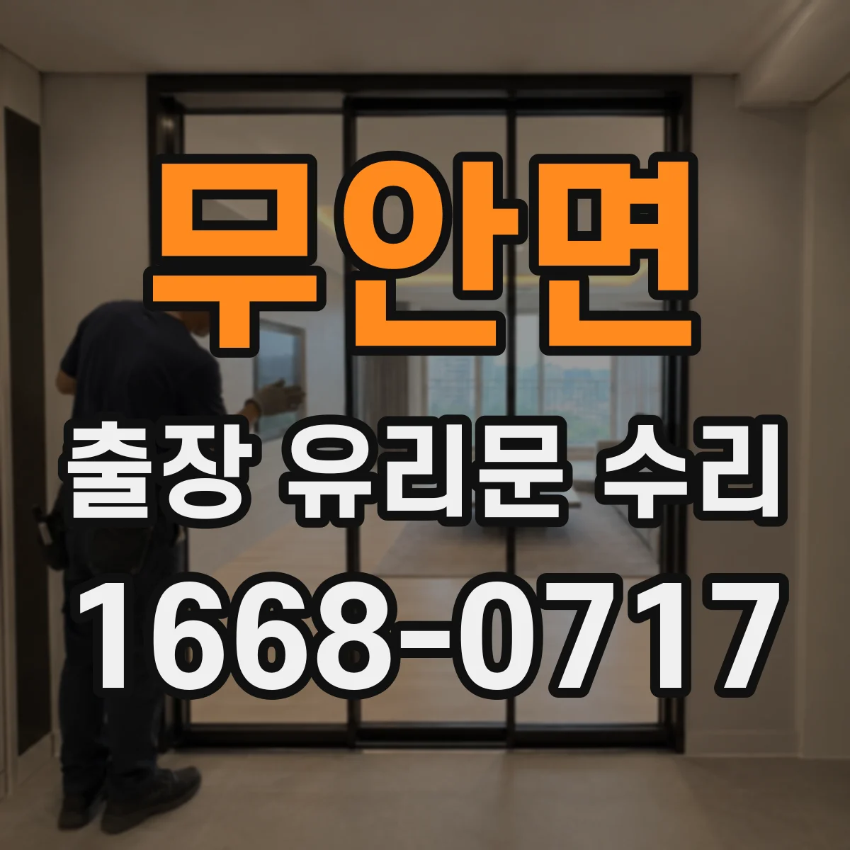 무안면 출장 유리문 수리