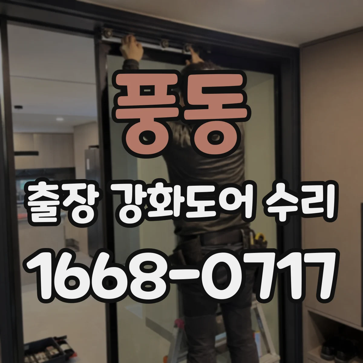 풍동 출장 강화도어 수리