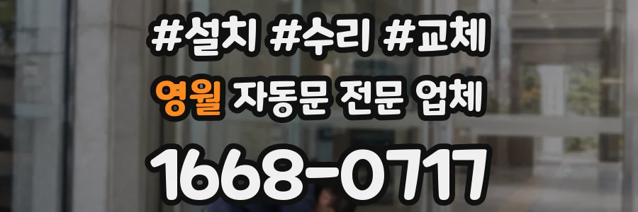 영월 자동문 전문 업체