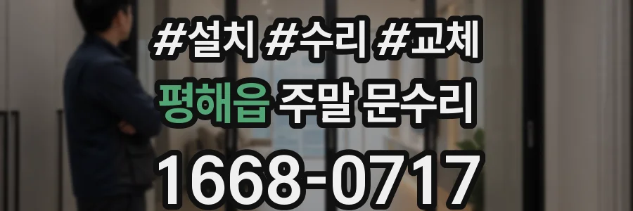 평해읍 주말 문수리