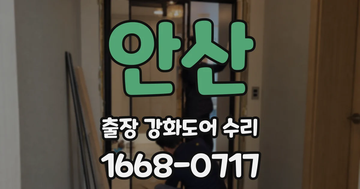 안산 출장 강화도어 수리