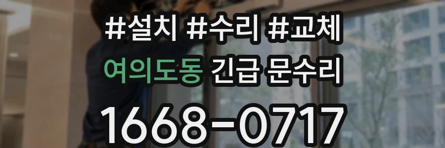 여의도동 긴급 문수리