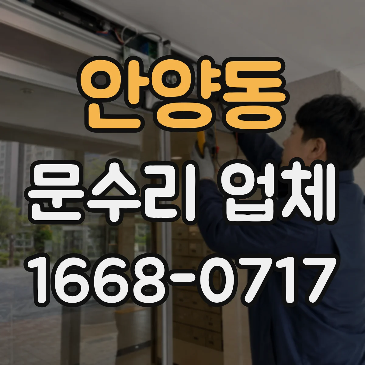 안양동 문수리 업체