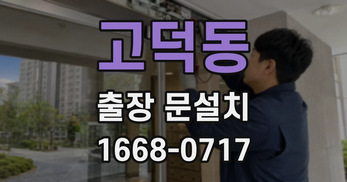 고덕동 출장 문설치