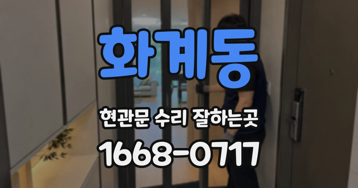 화계동 현관문 수리 잘하는곳