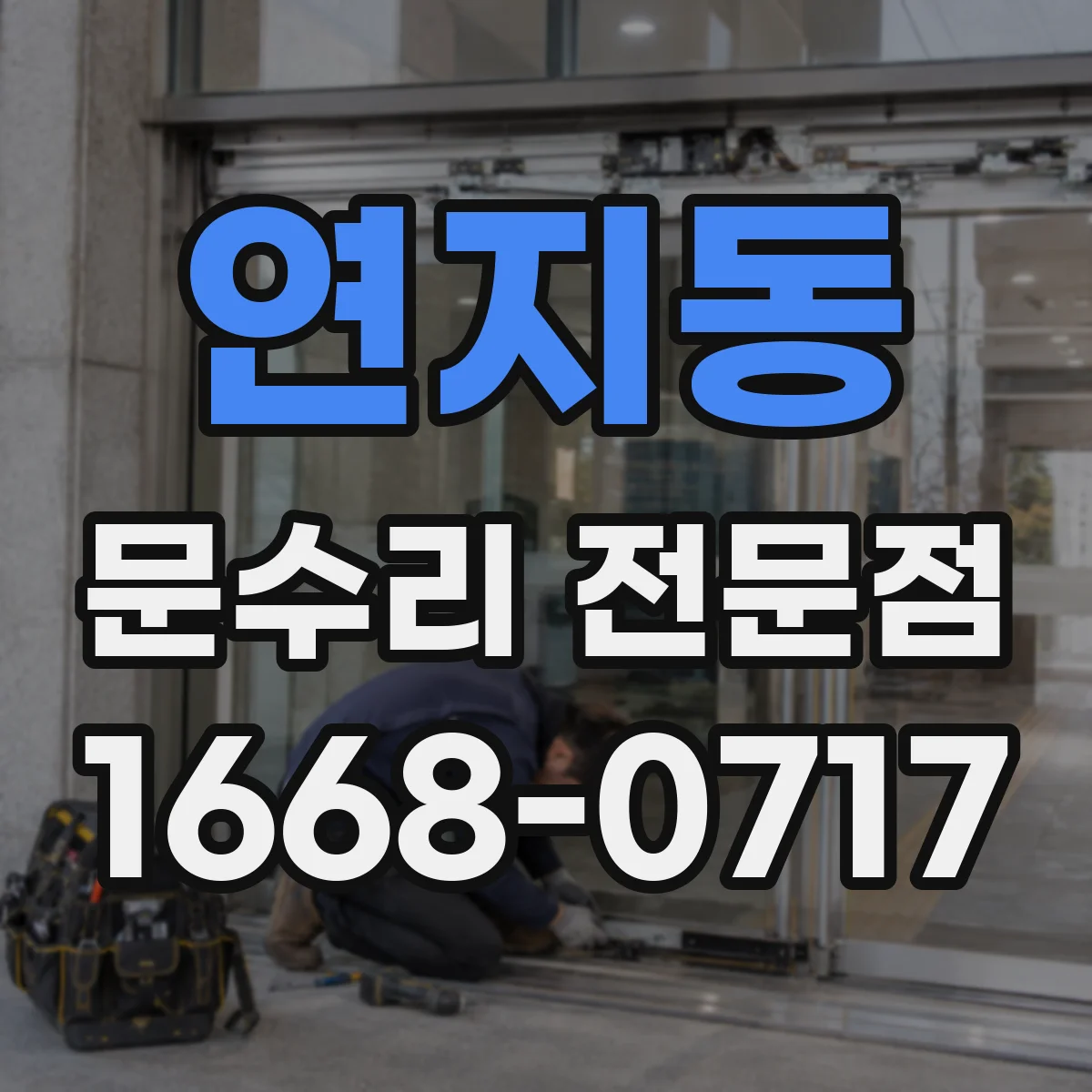 연지동 문수리 전문점