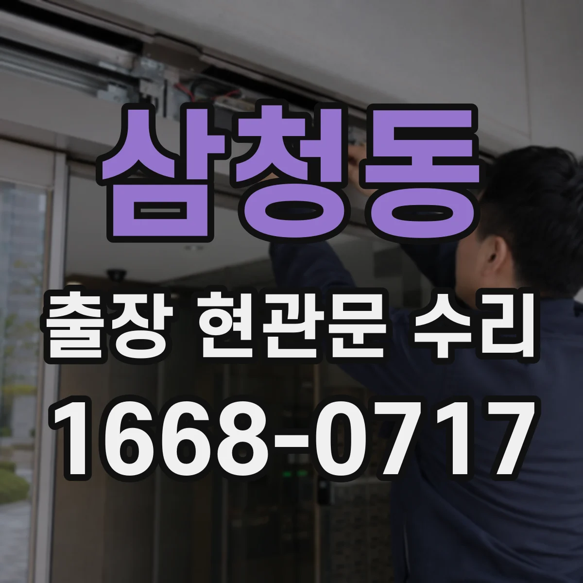 삼청동 출장 현관문 수리 침입 시도 흔적 확인하고 재조정