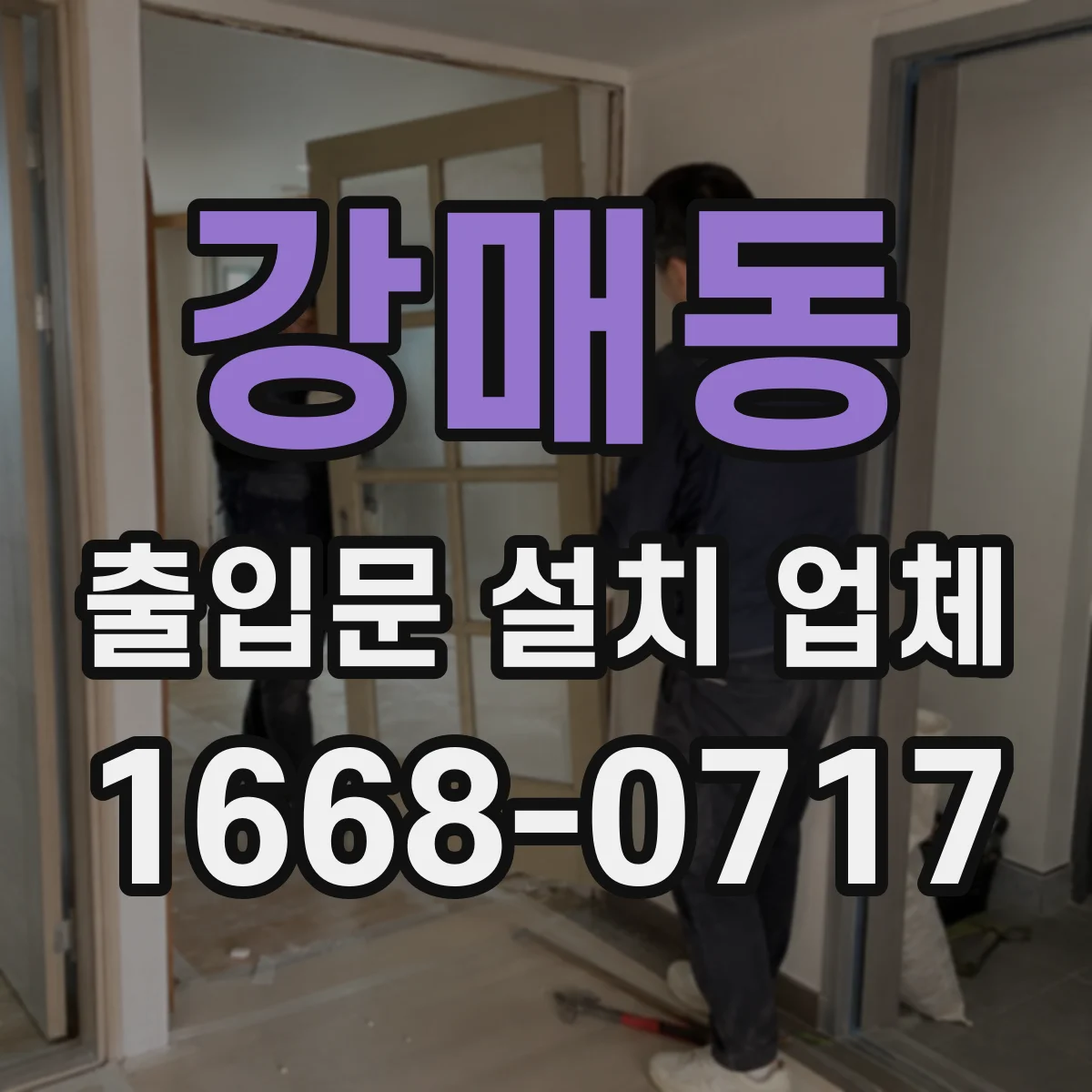 강매동 출입문 설치 업체 스피드도어 빠른 개폐 현장 운용
