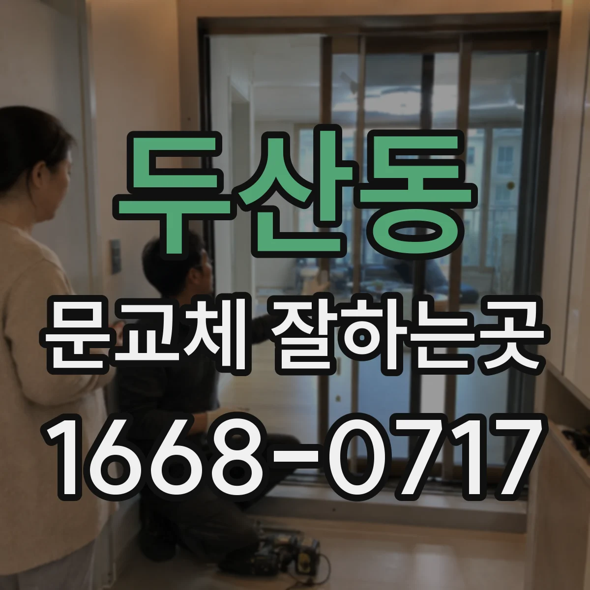 두산동 문교체 잘하는곳