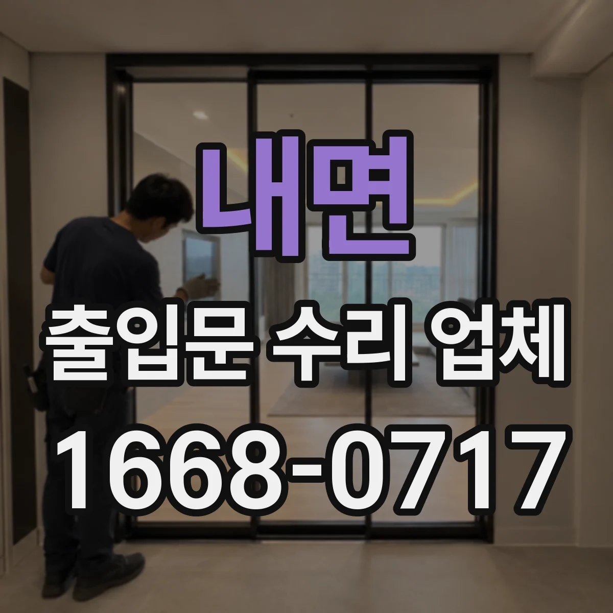 내면 출입문 수리 업체