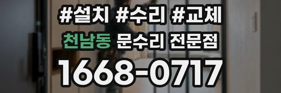 천남동 문수리 전문점