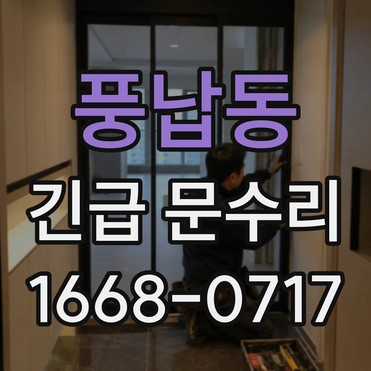풍납동 긴급 문수리