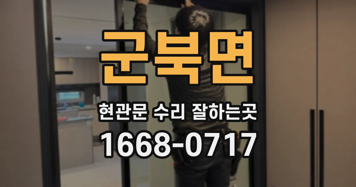 군북면 현관문 수리 잘하는곳