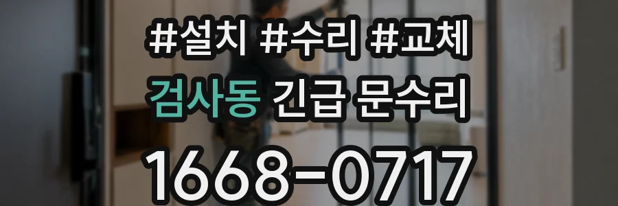 검사동 긴급 문수리