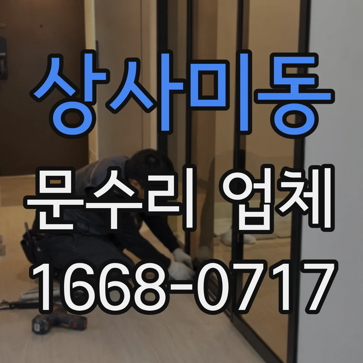 상사미동 문수리 업체 문 열림 불량 원인별 진단 과정