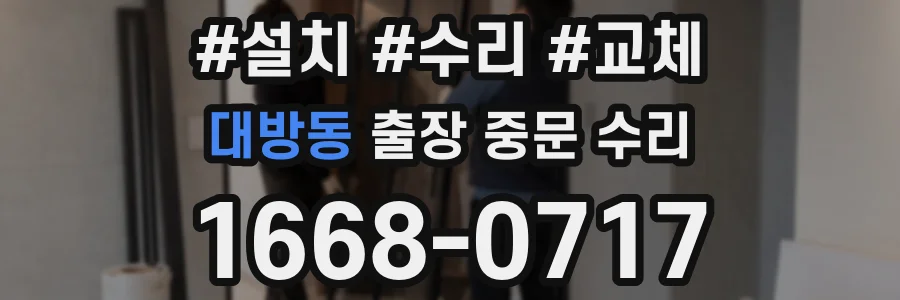 대방동 출장 중문 수리