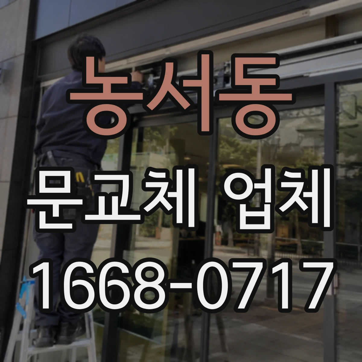 농서동 문교체 업체