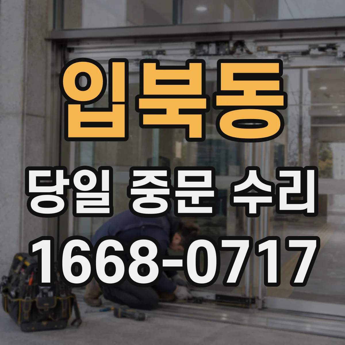 입북동 당일 중문 수리