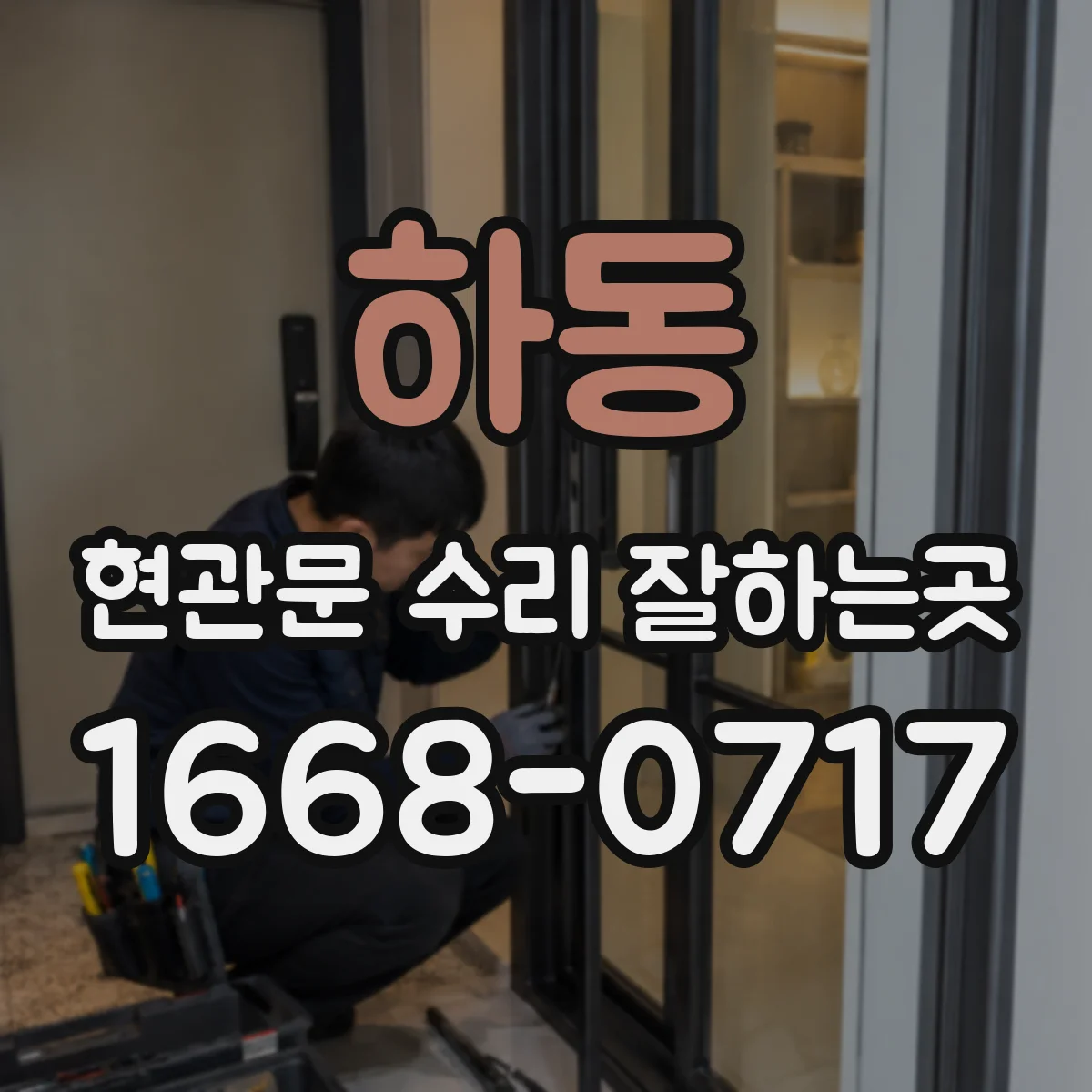 하동 현관문 수리 잘하는곳