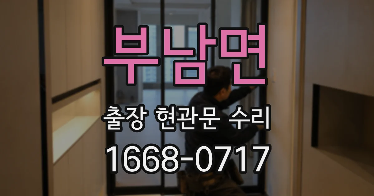 부남면 출장 현관문 수리