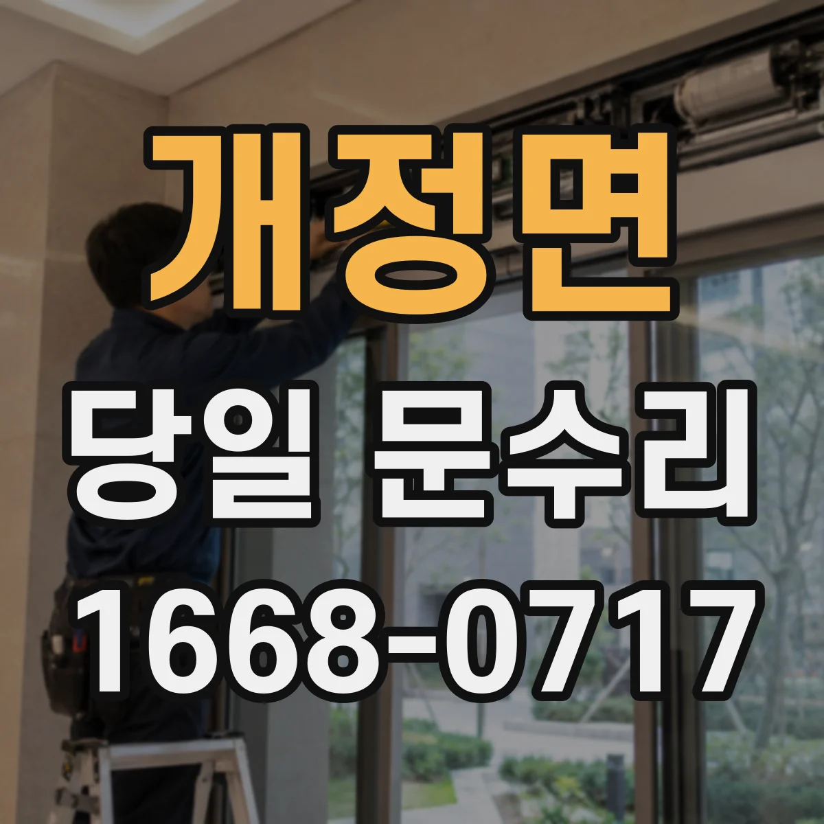 개정면 당일 문수리