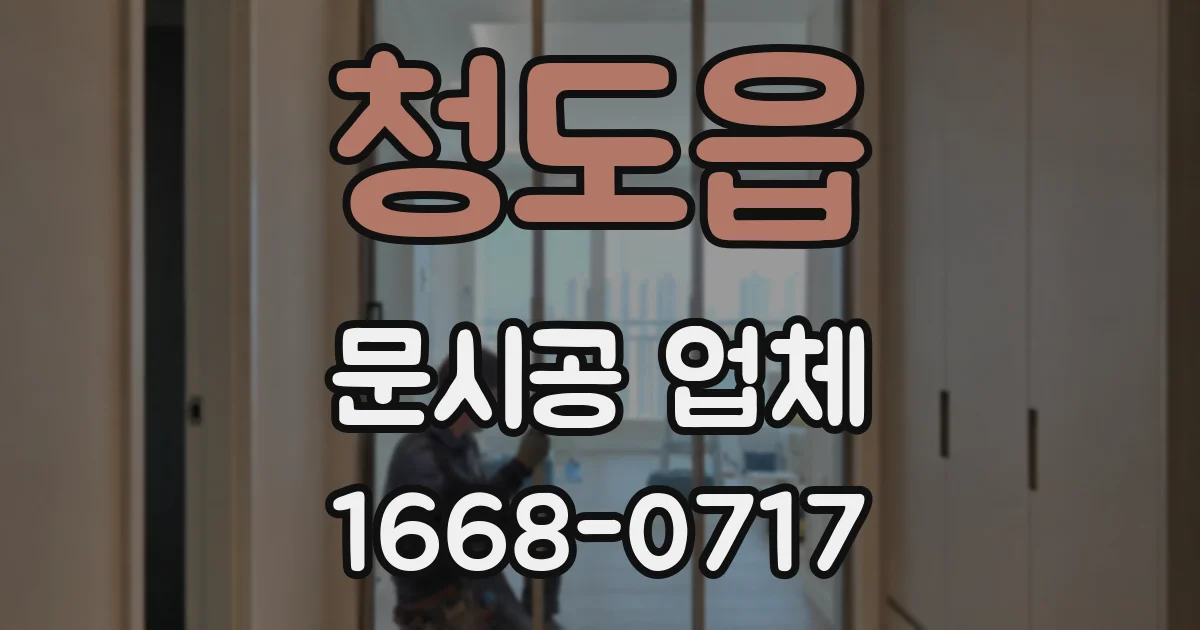 청도읍 문시공 업체