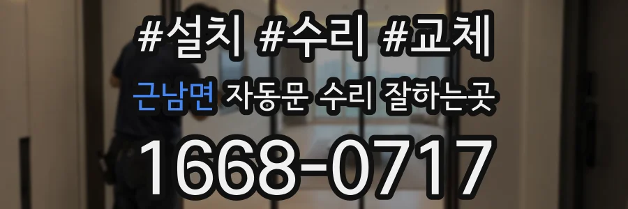 근남면 자동문 수리 잘하는곳