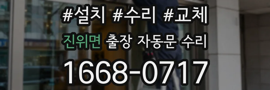 진위면 출장 자동문 수리