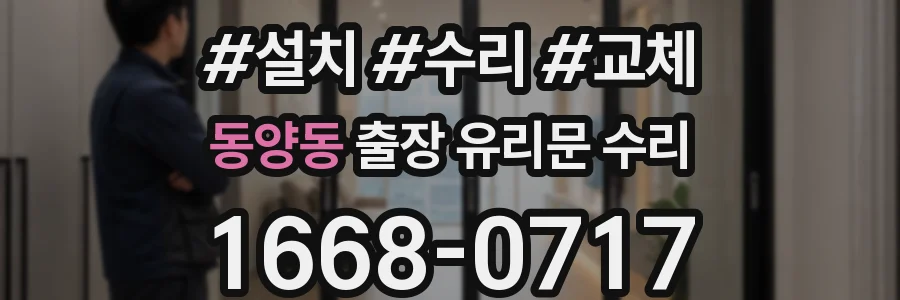 동양동 출장 유리문 수리