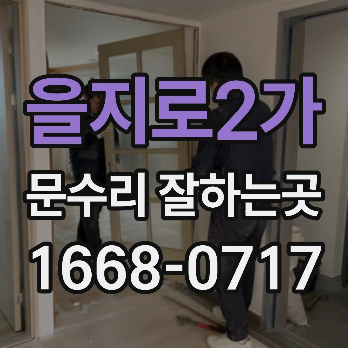 을지로2가 문수리 잘하는곳 손잡이 레버가 빠졌을 때 수리 범위 알아보기