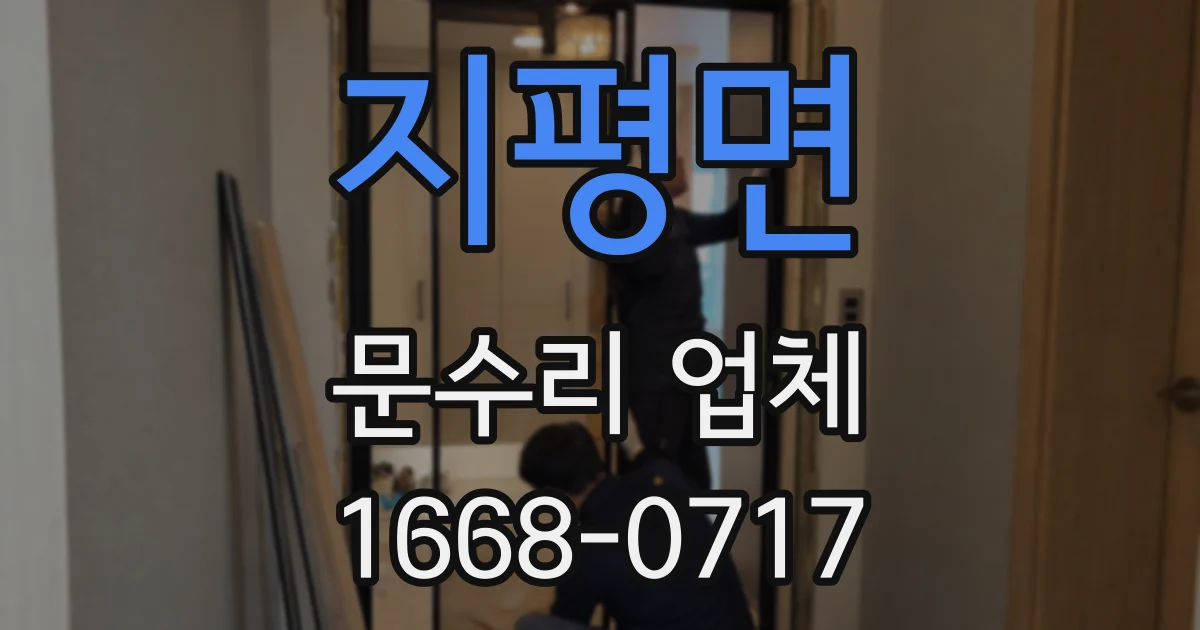 지평면 문수리 업체