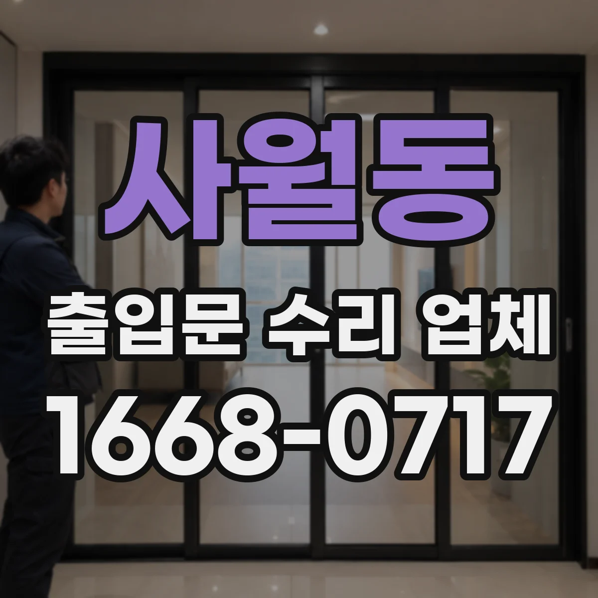 사월동 출입문 수리 업체