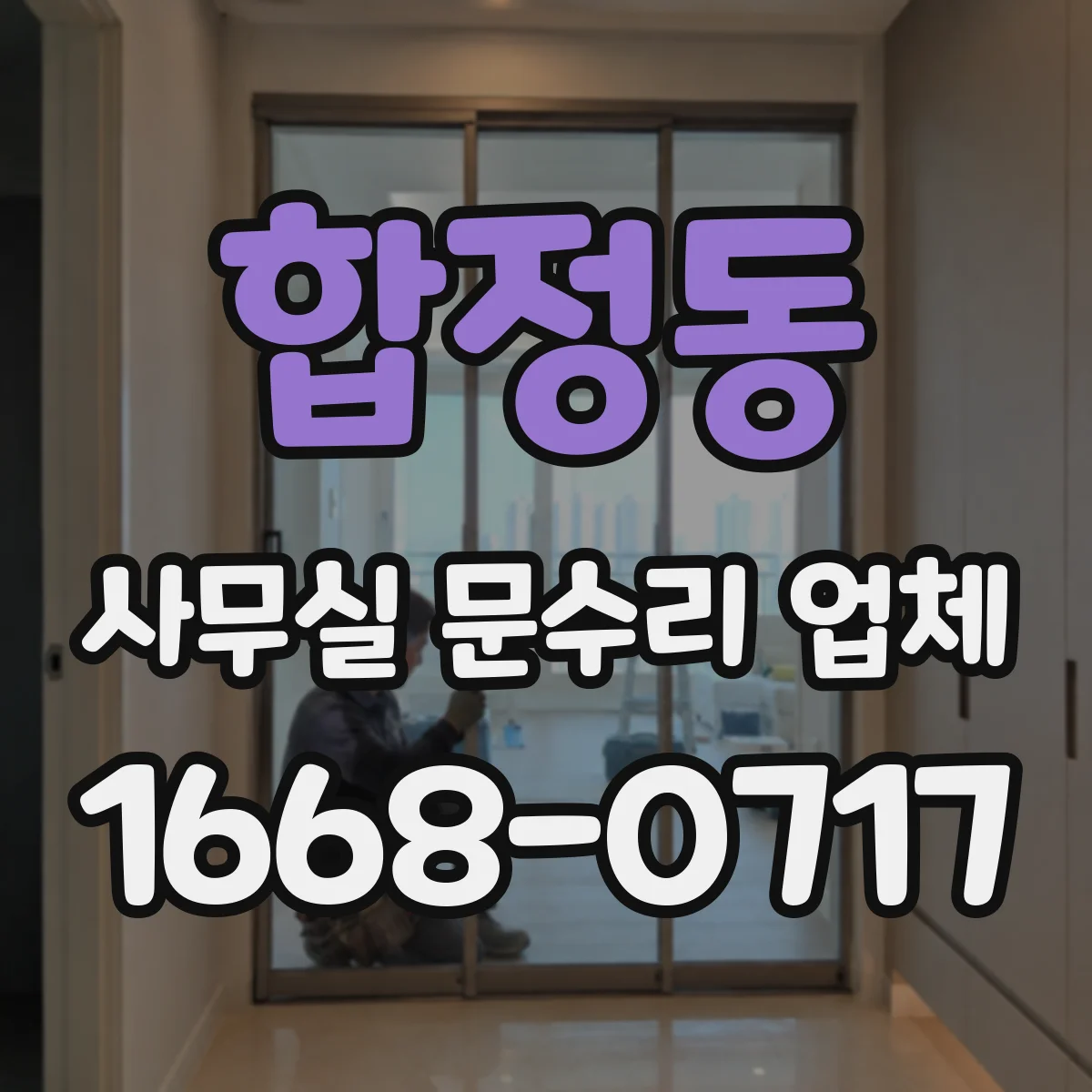 합정동 사무실 문수리 업체