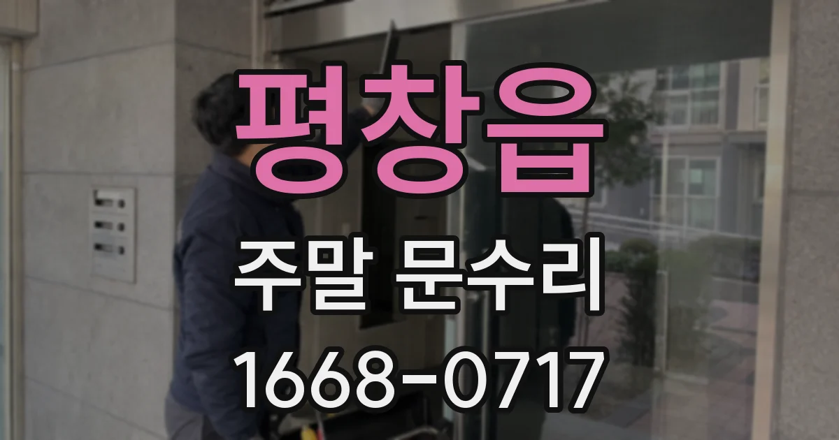 평창읍 주말 문수리