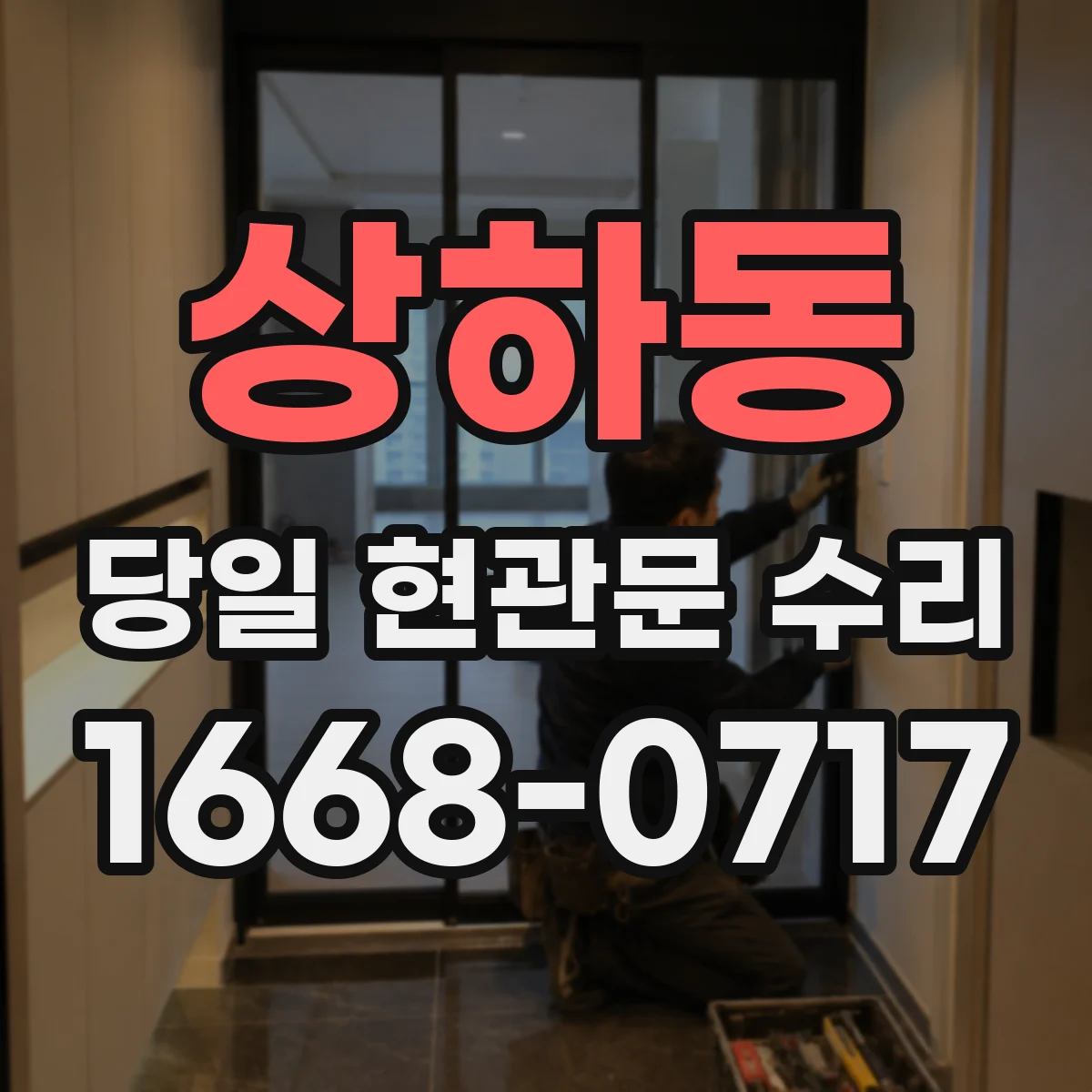 상하동 당일 현관문 수리