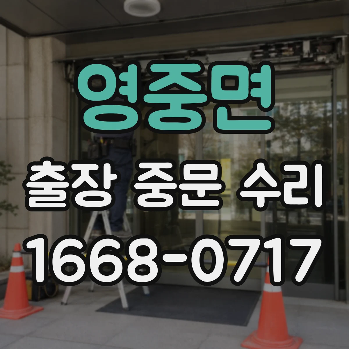 영중면 출장 중문 수리