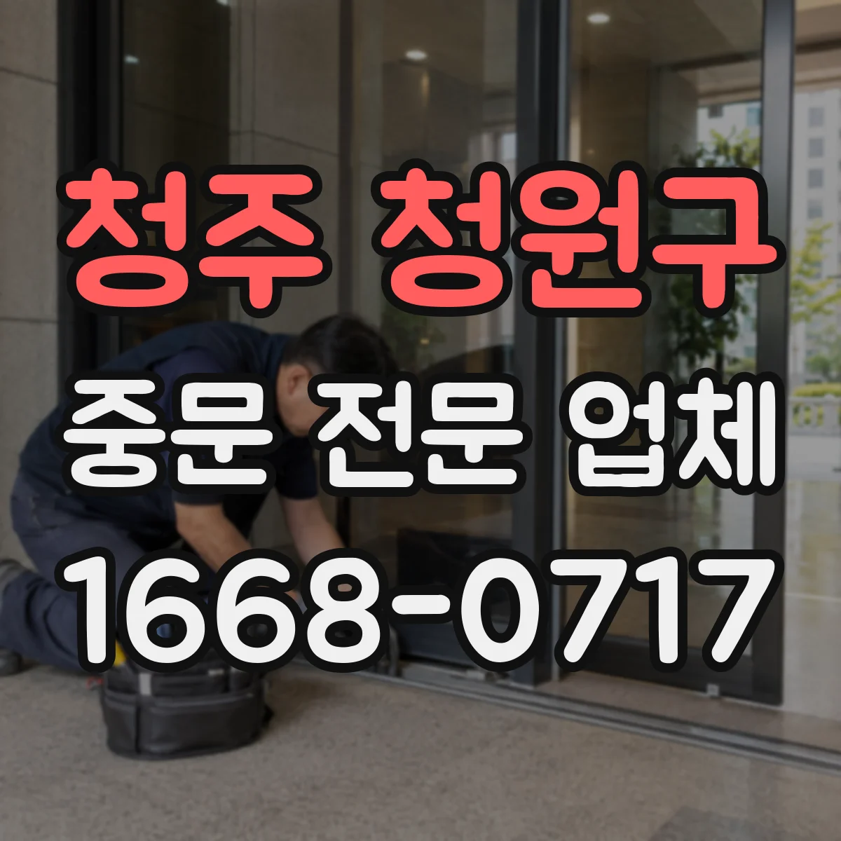 청주 청원구 중문 전문 업체