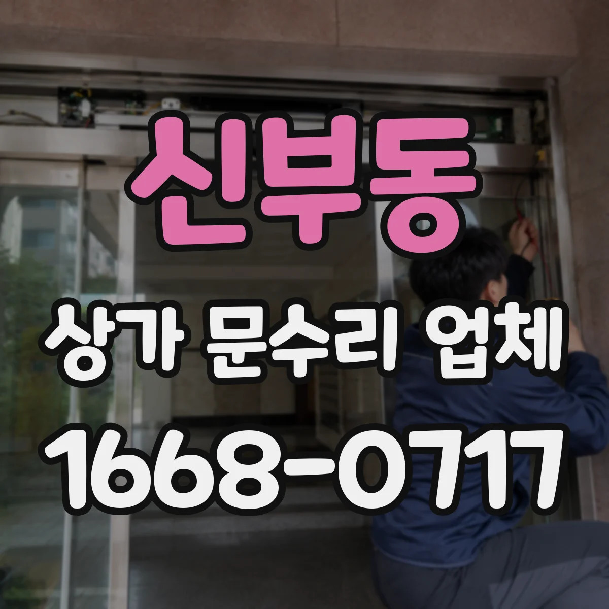 신부동 상가 문수리 업체