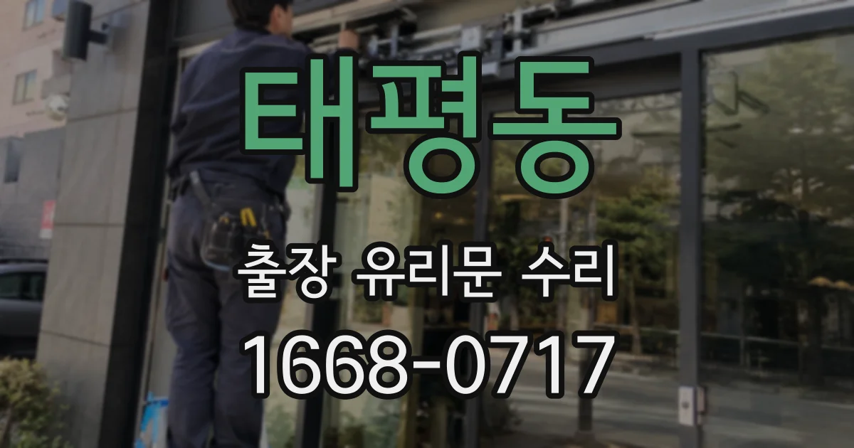 태평동 출장 유리문 수리