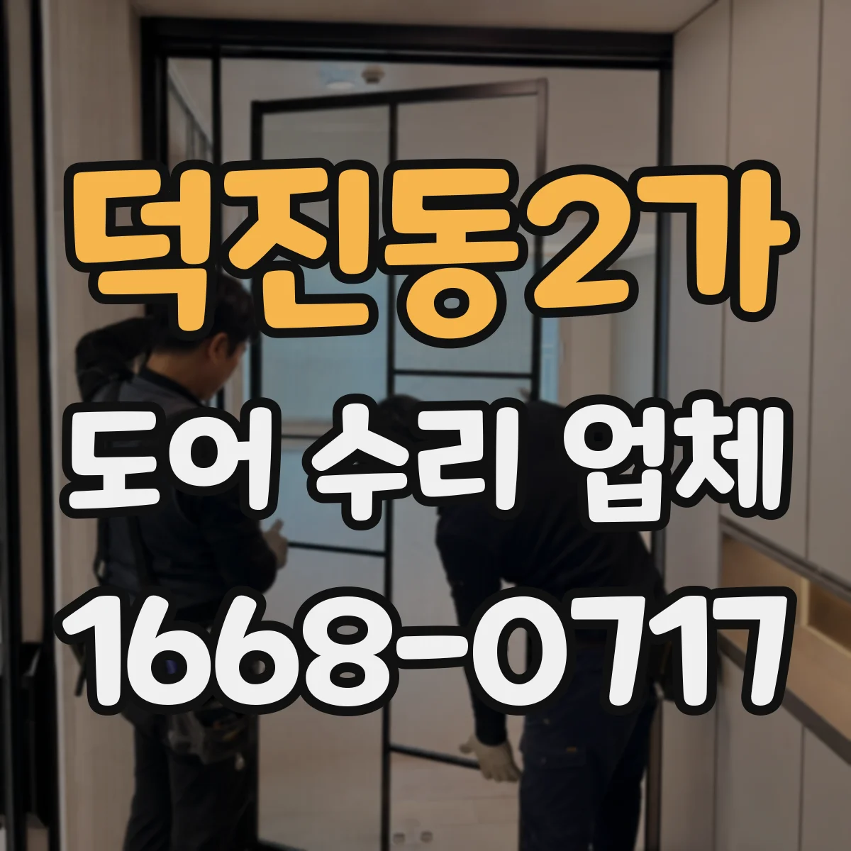덕진동2가 도어 수리 업체