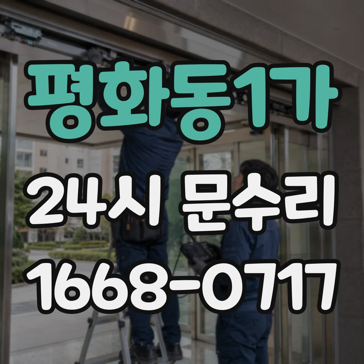 평화동1가 24시 문수리