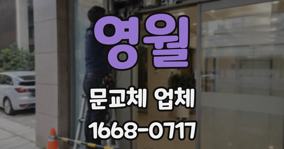 영월 문교체 업체