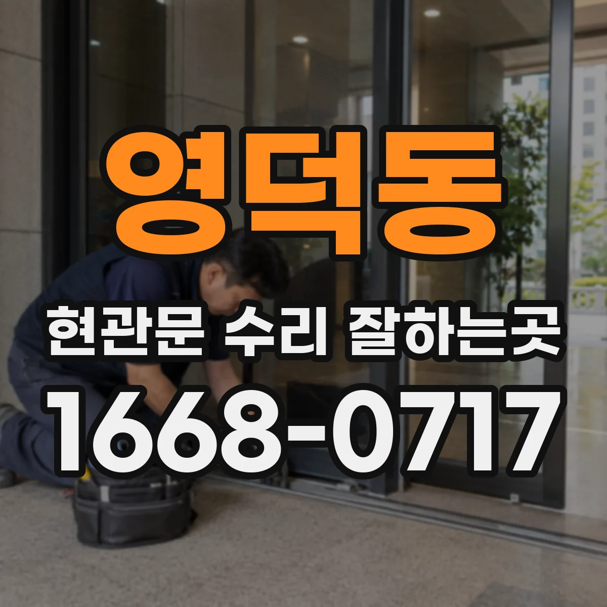 영덕동 현관문 수리 잘하는곳