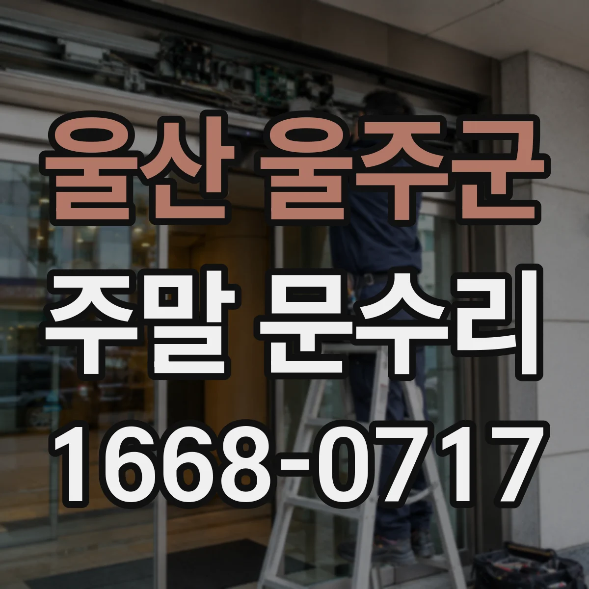 울산 울주군 주말 문수리