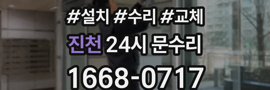 진천 24시 문수리