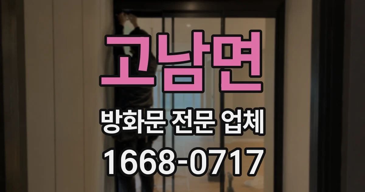 고남면 방화문 전문 업체