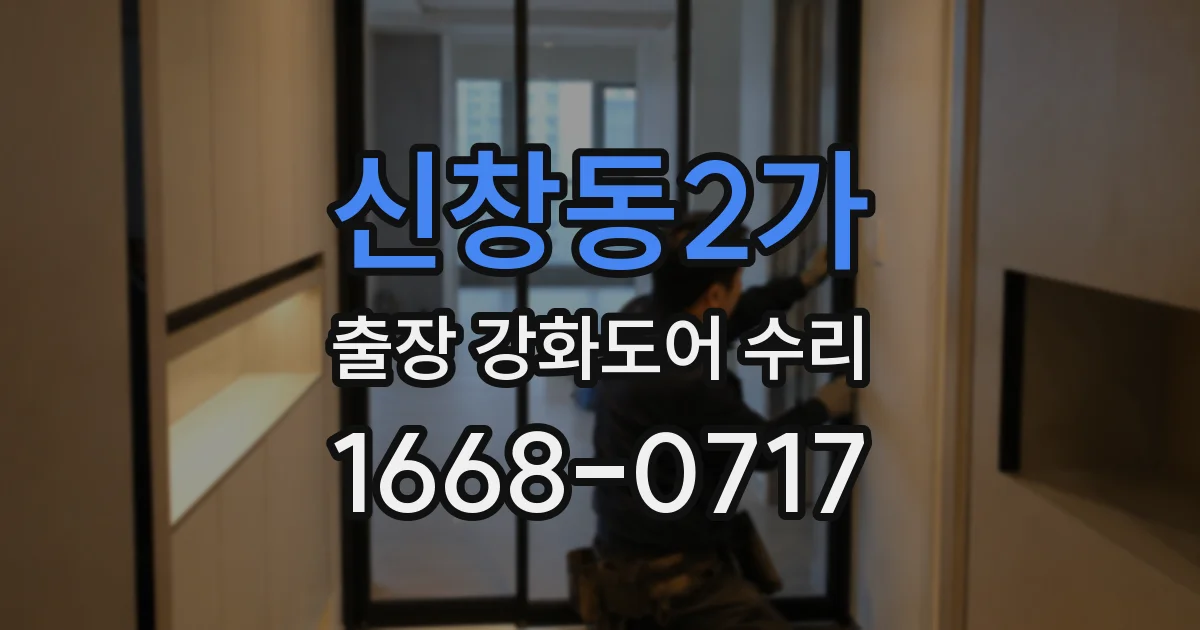 신창동2가 출장 강화도어 수리