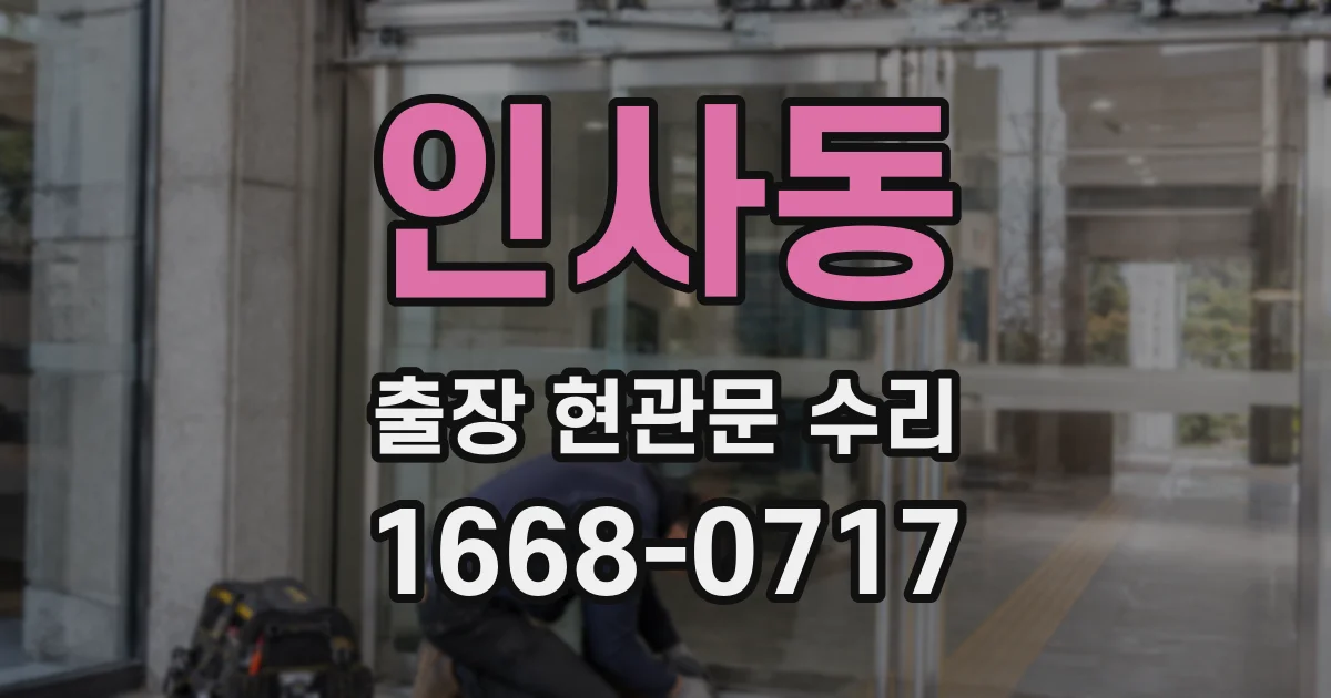 인사동 출장 현관문 수리